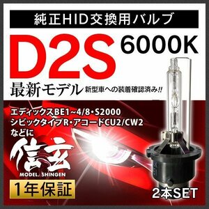 新品 Model 信玄 純正交換 HID D2S 6000K ホンダ エディックスBE1～4 8 S2000 シビックタイプR アコードCU2 CW2に 車検対応 安心の1年保証