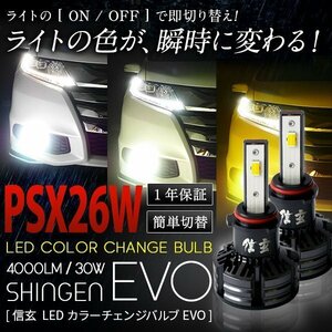 送料無料 LED フォグランプ 3色切替 カラーチェンジ 3000K 4300K 6000K PSX26W 実測値21500cd LED 信玄 EVO レジアスエース H25.12～H29.11