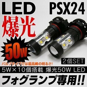 新品 PSX24W 50W LED フォグランプ スバル インプレッサ XV GP7に 白×2個 安心の1ヵ月保証