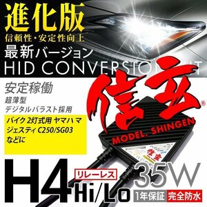 Новая модель Shingen Hid H4 35W Rellless 6000K Мотоцикл 2 светового типа Yamaha Majesty C 250 SG03 1 -летняя гарантия для низкой проверки транспортных средств 1 год гарантии