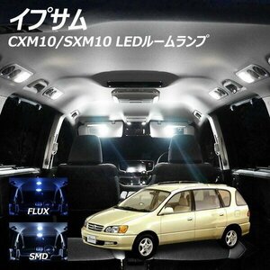 ╋ イプサム CXM10 SXM10/15 サンルーフ付車用 LED ルームランプ FLUX SMD 選択 4点セット T10プレゼント付き