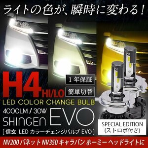 ライトの色が瞬時に変わる！ ストロボ 3色切替 LED 信玄 EVO 実測値28100cd H4 NV200 バネット NV350 キャラバン ホーミー ヘッド 1年保証