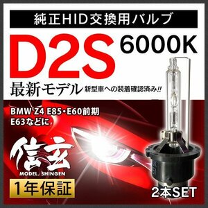 New item Model 信玄 Genuine交換 HID D2S 6000K BMW Z4 E85 E60前期 E63に Vehicle inspection対応 安心の1989保証