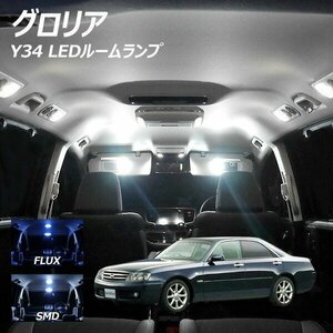 ╋ グロリア Y34 LED ルームランプ FLUX SMD 選択 8点セット T10プレゼント付き