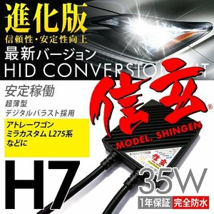 新品 Model 信玄 HID H7 35W ダイハツ アトレーワゴン ミラカスタム L275系に 最薄 車検対応 安心の1年保証