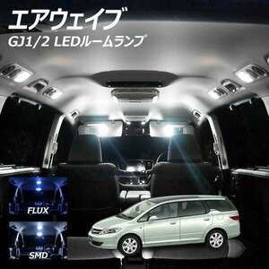 ╋ エアウェイブ GJ1 GJ2 スカイルーフ車専用 LED ルームランプ FLUX SMD 選択 5点セット T10プレゼント付き