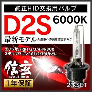 新品 Model 信玄 純正交換 HID D2S 6000K ホンダ エリシオンRR1 2 3 4 ステップワゴンRG1 2 3 4 N BOXに 車検対応 安心の1年保証