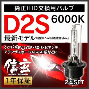 新品 Model 信玄 純正交換 HID D2S 6000K マツダ CX-7 MPV LY3P RX-8 アテンザ スポーツGG GH系 ビアンテに 車検対応 安心の1年保証