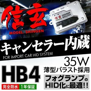 新品 Model 信玄 キャンセラー内蔵 HID HB4 35W BMW E46 E60 E61 E65 E90 フォグに 最薄 車検対応 安心の1年保証