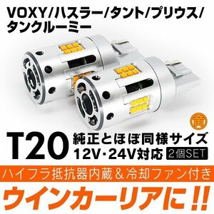 ◇ ウインカー ハイフラ防止内蔵 LED リア VOXY 80系 ハスラー タント LA650 プリウス 50系 タンク ルーミー N-BOX JF3/4 ピンチ部違い T20