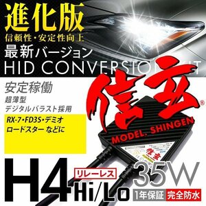 新品 Model 信玄 HID H4 35W リレーレス 6000K マツダ RX-7 FD3S デミオ ロードスターに 最薄 安心の1年保証