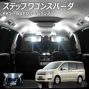 ╋ ステップワゴンスパーダ RK5-6 LED ルームランプ COB 8点セット T10プレゼント付き