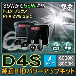 新品 Model 信玄 純正交換 HID D4S 6000K Bタイプ 55W化 パワーアップ キット トヨタ プリウス PHV ZVW 35に 安心の1年保証