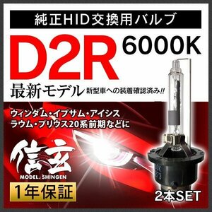 新品 Model 信玄 純正交換 HID D2R トヨタ ウィンダム イプサム アイシス ラウム プリウス20系前期に 車検対応 安心の1年保証