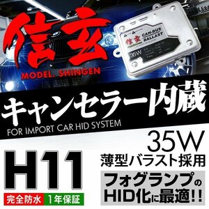 新品 Model 信玄 キャンセラー内蔵 HID H11 35W ベンツ Sクラス W221 フォグに 最薄 車検対応 安心の1年保証