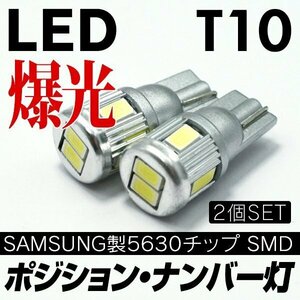 ◇ LED T10 最新サムスン製SMDチップ5630 ハイパワー 6連 ホワイト 白×2個 実測値合計320LM