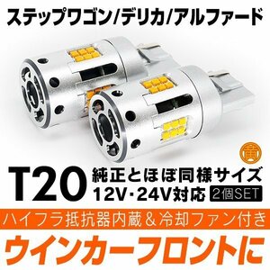 ◇ ウインカー ハイフラ防止内蔵 LED フロント ステップワゴン RP系 デリカ D5 CV5W BRZ ZC6 アルファード 20系 30系 ピンチ部違い T20