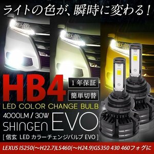 送料無料 3色切替 カラーチェンジ 3000K 4300K 6000K HB4 LED フォグ 実測値21500cd 信玄 EVO LEXUS IS250(～H22.7)LS460(～H24.9)