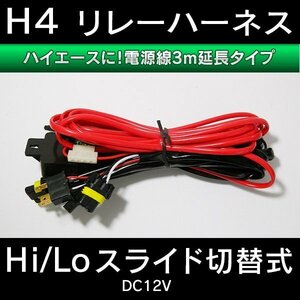 H4 Hi/Lo用 電源線延長タイプ リレーハーネス 12V 35W～55W