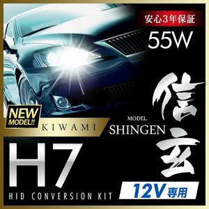 新品 ハイグレードバージョン HID Model 信玄 極 KIWAMI 55W H7 安定性向上ハイクオリティな煌き 安心のバラスト3年保証 バルブ1年保証