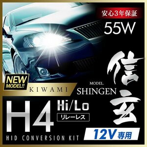 新品 ハイグレードバージョン HID Model 信玄 極 KIWAMI 55W H4 リレーレス 安定性向上 安心のバラスト3年 バルブ1年保証