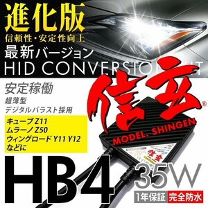 新品 Model 信玄 HID HB4 35W 日産 キューブ Z11 ムラーノ Z50 ウィングロード Y11 Y12に 最薄 車検対応 安心の1年保証