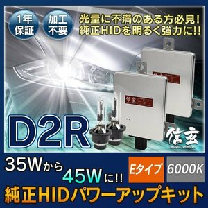 新品 Model 信玄 純正交換 HID D2R 6000K 45W化 パワーアップ キット Eタイプ 安心の1年保証