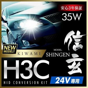 新品 ハイグレードバージョン HID Model 信玄 極 KIWAMI 35W H3C 24V専用モデル 安定性向上 安心のバラスト3年保証 バルブ1年保証