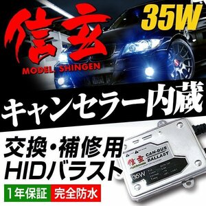 HID Model 信玄 交換補修用キャンセラー内蔵バラスト 35W 1個