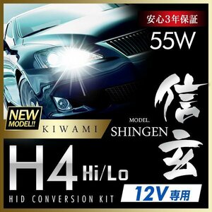 新品 ハイグレードバージョン HID Model 信玄 極 KIWAMI 55W H4 8000K リレー付 安定性向上 安心のバラスト3年保証 バルブ1年保証