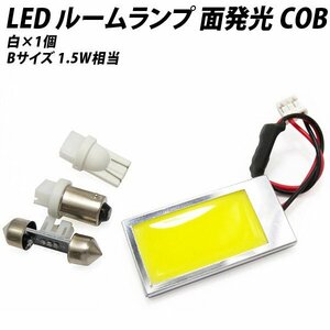 ◇ LED ルームランプ 面発光 COB 汎用 1.5W相当 白 ホワイト Bサイズ【 T10 ウェッジ BA9s T10×31 】アダプター3種付