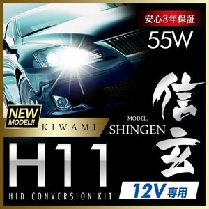 新品 ハイグレードバージョン HID 信玄 極 KIWAMI 55W H11 6000K 安定性向上ハイクオリティな煌き 安心のバラスト3年保証 バルブ1年保証