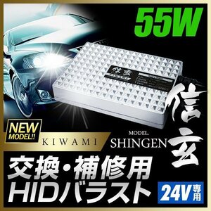 HID 信玄 KIWAMI 交換補修用バラスト 24V用 55W 1個