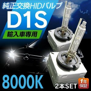 D1S 純正交換用HIDバルブ8000K 輸入車専用！