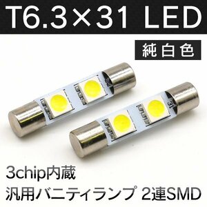 ╋ 純白LED T6.3×31mm SMD2連 ホワイト バニティランプ 白×2