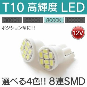 ◇ T10 LED 8000K 8連 SMD 12V対応 2個SET ポジション球に