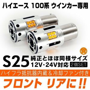 ◇ LED ウインカーハイフラ防止抗内蔵 S25 シングル フロント リア ハイエース 100系 180SX 180° アンバー