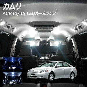 ╋ カムリ ACV40 45 LED ルームランプ FLUX SMD 選択 8点セット T10プレゼント付き