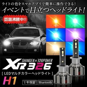 信玄×326POWER Bluetooth搭載 RGB LEDマルチカラーヘッドライト XR326 H1 スマホで色をチェンジ 安心の１年保証