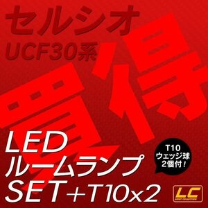 ╋セルシオ30系専用 LEDルームランプ T10プレゼント付