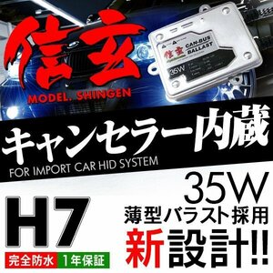 新品 Model 信玄 キャンセラー内蔵 HID H7 35W ボルボ V70 SB52 8B52 に 最薄 安心の1年保証