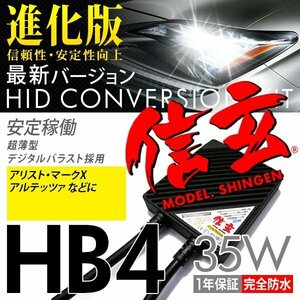 新品 Model 信玄 HID HB4 35W トヨタ アリスト マークX アルテッツァに 最薄 車検対応 安心の1年保証