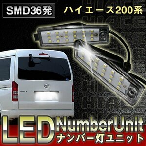 新品 トヨタ ハイエース 200系専用 LEDナンバー灯ユニット 36連 SMD 安心の1ヵ月保証