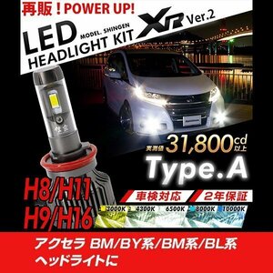 改良版!! LED 信玄 XR H11 アクセラ BM BY系 BM系 BL系 ヘッドライトに 配光調整無しで超簡単取付 車検対応 安心の2年保証 12V 24V