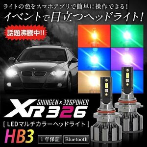 信玄×326POWER Bluetooth搭載 RGB LEDマルチカラーヘッドライト XR326 HB3 12V/24V スマホで色をチェンジ 安心の１年保証
