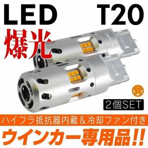 ◇ 業界初! 冷却ファン搭載&ハイフラ防止抵抗内蔵 LED ウインカー アンバー×2個 T20 ピンチ部違い