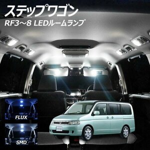 ╋ ステップワゴン RF3-8 LED ルームランプ FLUX SMD 選択 3点セット T10プレゼント付き