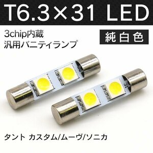 ╋ 純白LED T6.3×31mm SMD2連 タント カスタム ムーヴ ソニカ 白×2