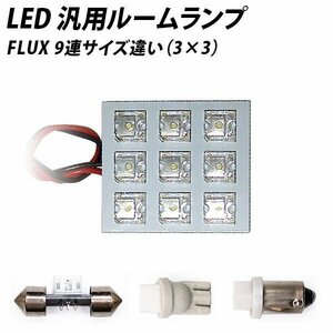 ╋ LED 汎用 ルームランプ 9連サイズ違い FLUX　2個SET T10 T10×31 T8.5(BA9s,G14) ソケット付き