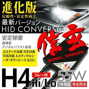 新品 Model 信玄 HID H4 55W リレー付 6000K トヨタ エスティマ 30系 TCR1# TCR2# エスティマルシーダ タウンエースに 安心の1年保証